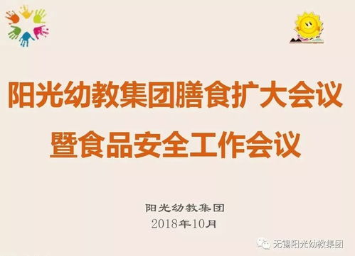 強化食堂管理，讓健康更放心——陽光幼教集團召開膳食擴大會議暨食品安全工作會議